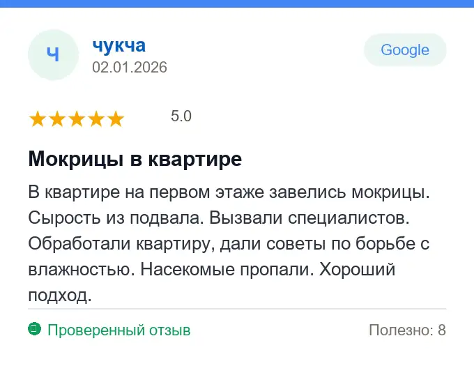 Отзыв чукча: Мокрицы в квартире