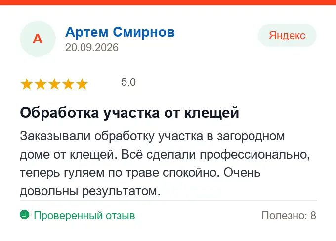 Отзыв Артем Смирнов: Обработка участка от клещей